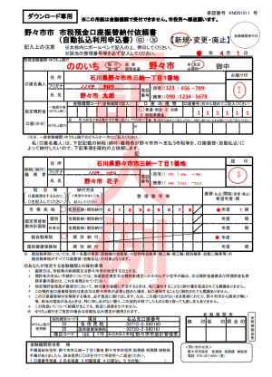 市税預金口座振替納付依頼書(自動払込利用申込書)の記入例