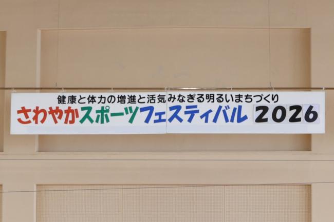 さわやかスポーツフェスティバル2026