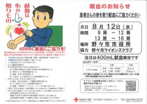 献血チラシ(令和8年8月12日_野々市市役所)