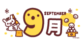 9月タイトルイラスト