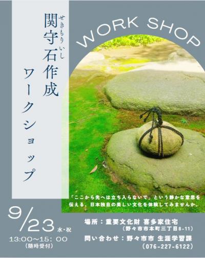 関守石作成ワークショップチラシ