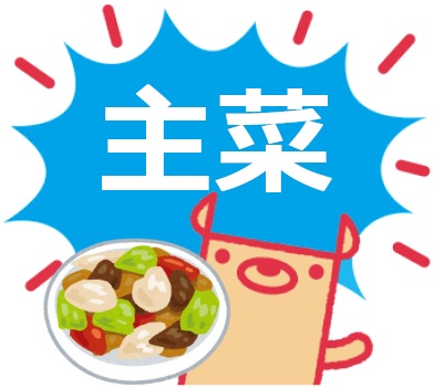 主菜一覧にリンク