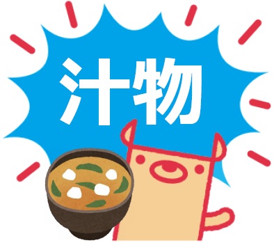 汁物一覧にリンク