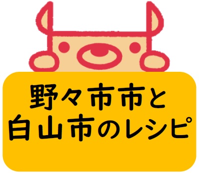 石川県栄養教諭・学校栄養職員研究会 白山野々市ブロック​のレシピ