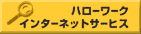 ハローワークインターネットサービスの画像