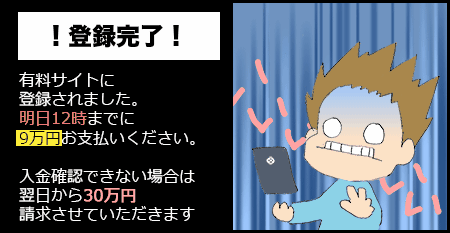 ワンクリック詐欺の画像3